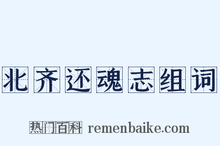 北齐还魂志组词是什么意思的图片